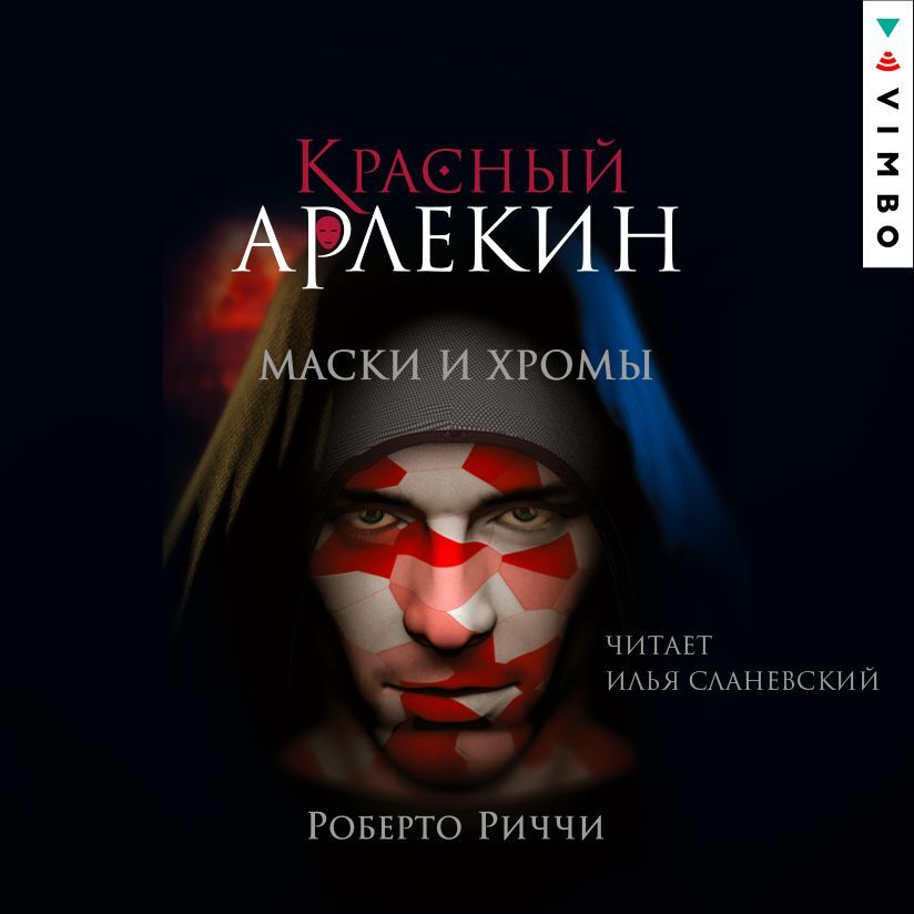 Обложка книги «Красный Арлекин. Маски и хромы»