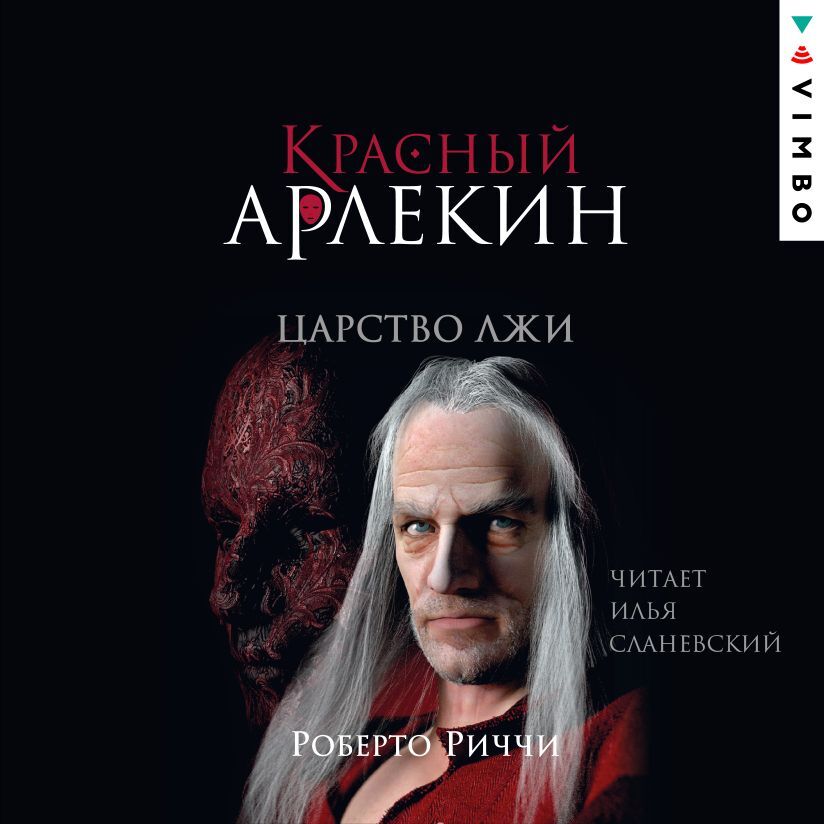 Обложка книги «Красный Арлекин. Царство лжи»