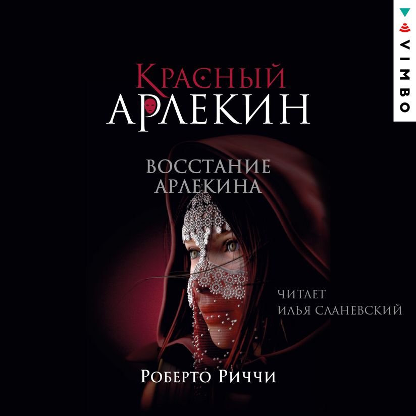 Обложка книги «Красный Арлекин. Восстание Арлекина»