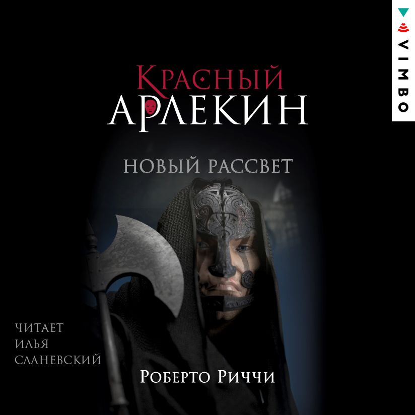 Обложка книги «Красный Арлекин. Новый рассвет»