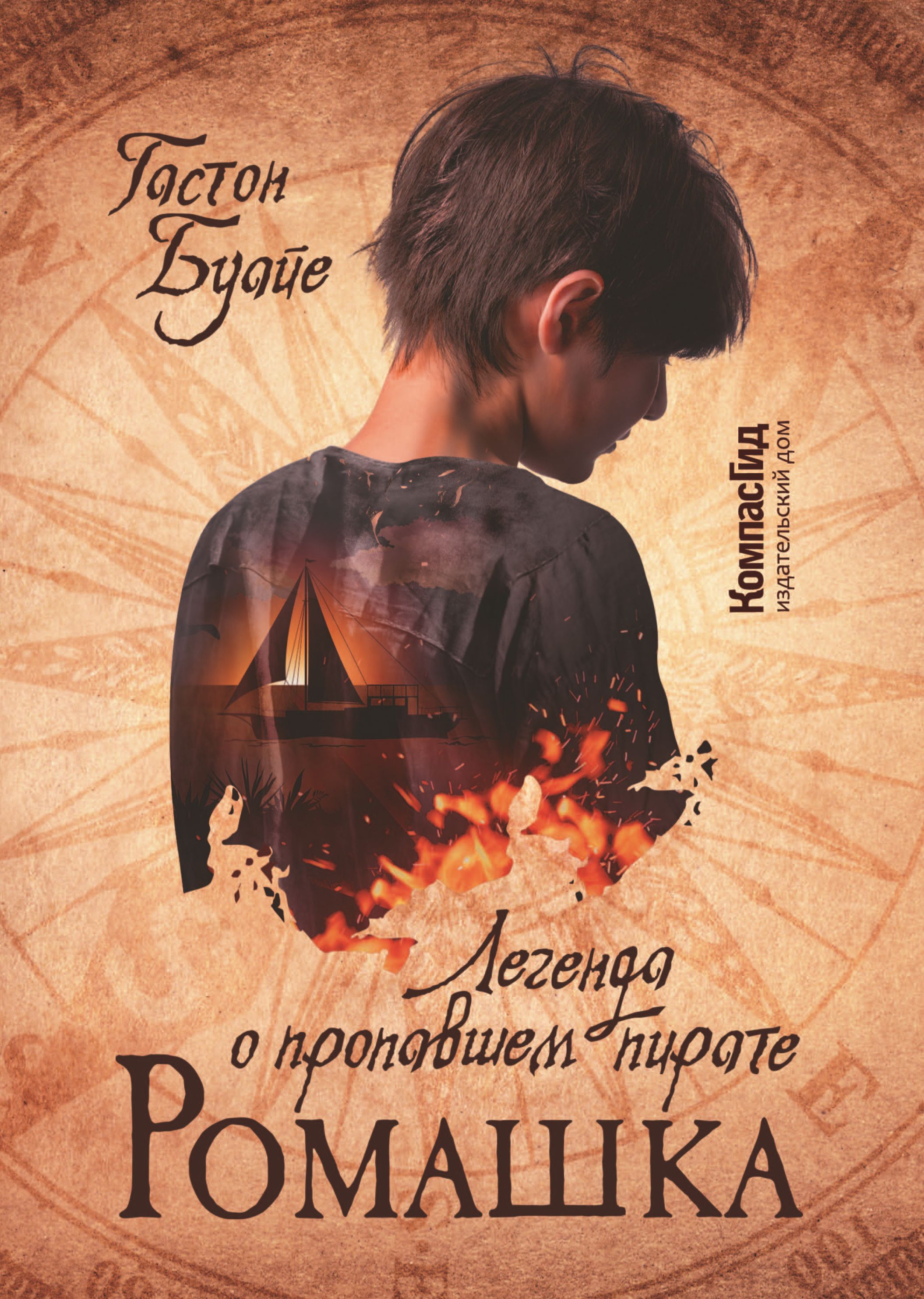 Обложка книги «Ромашка. Легенда о пропавшем пирате»