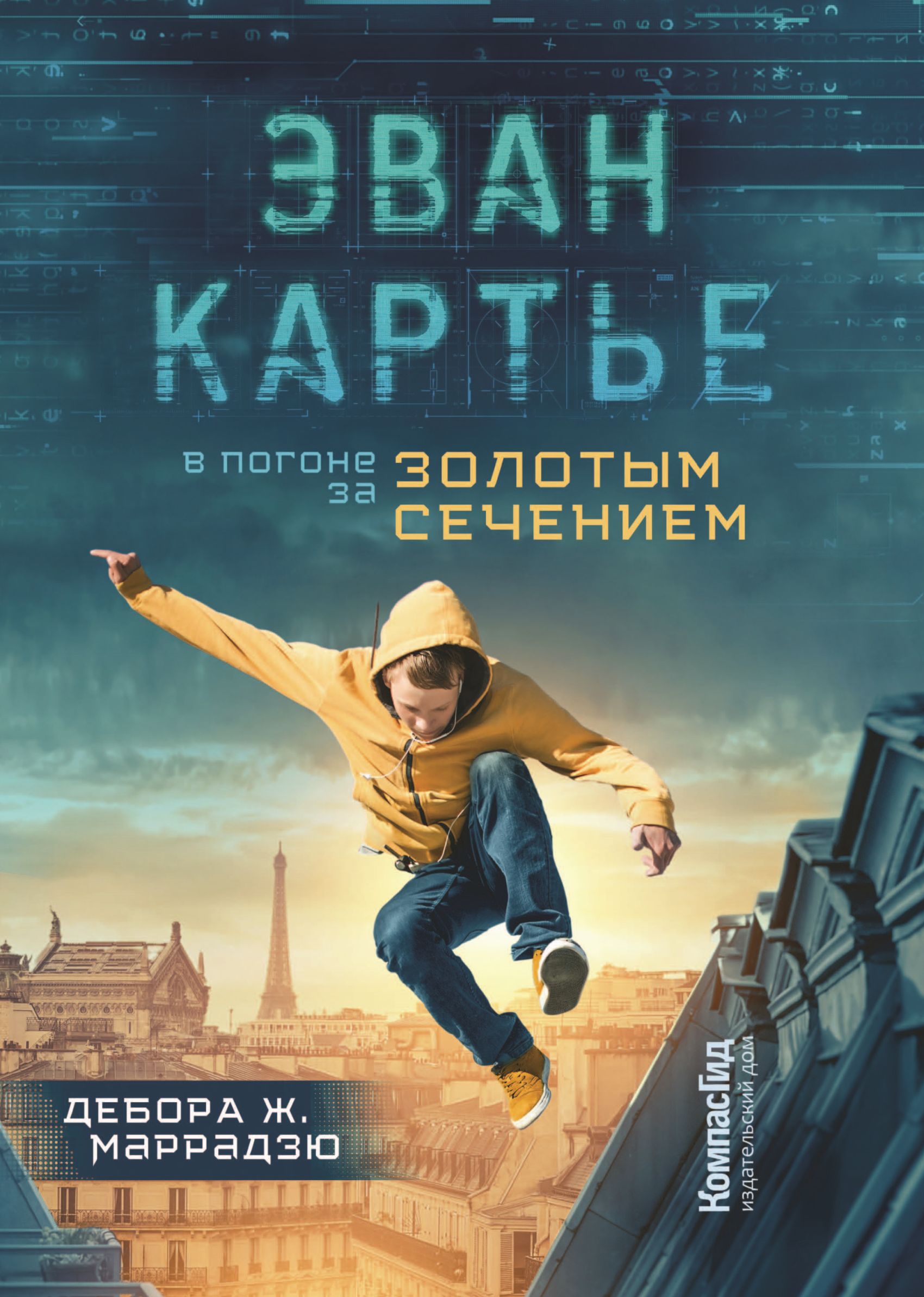 Обложка книги «Эван Картье. В погоне за золотым сечением»