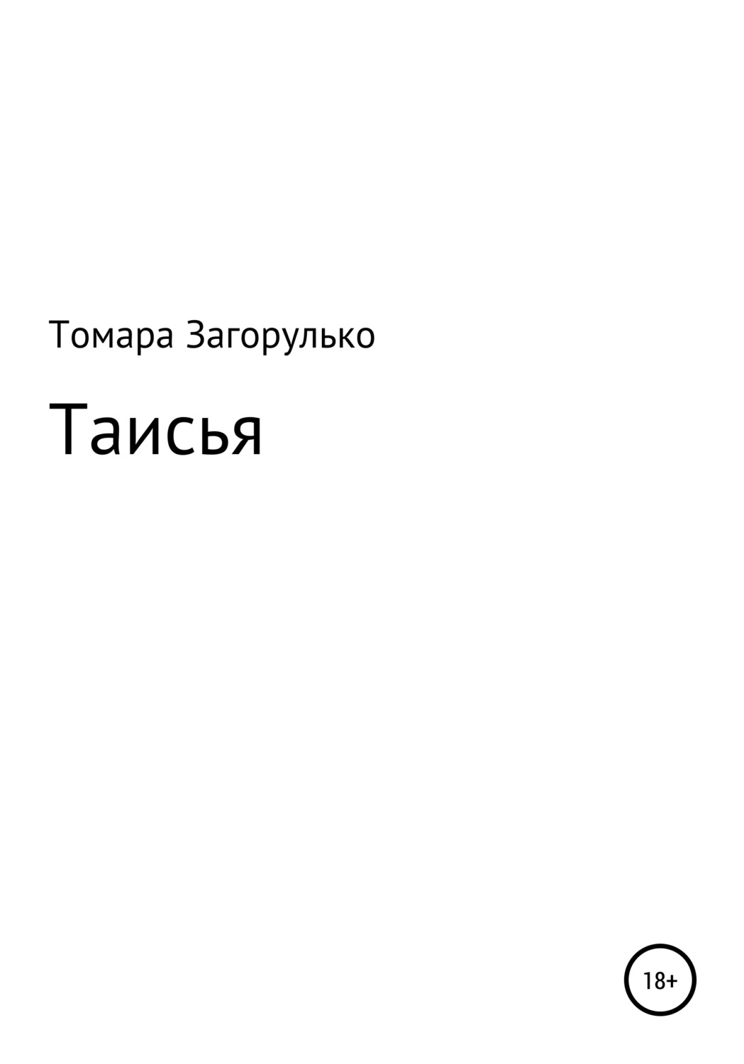 Обложка книги «Таисья»
