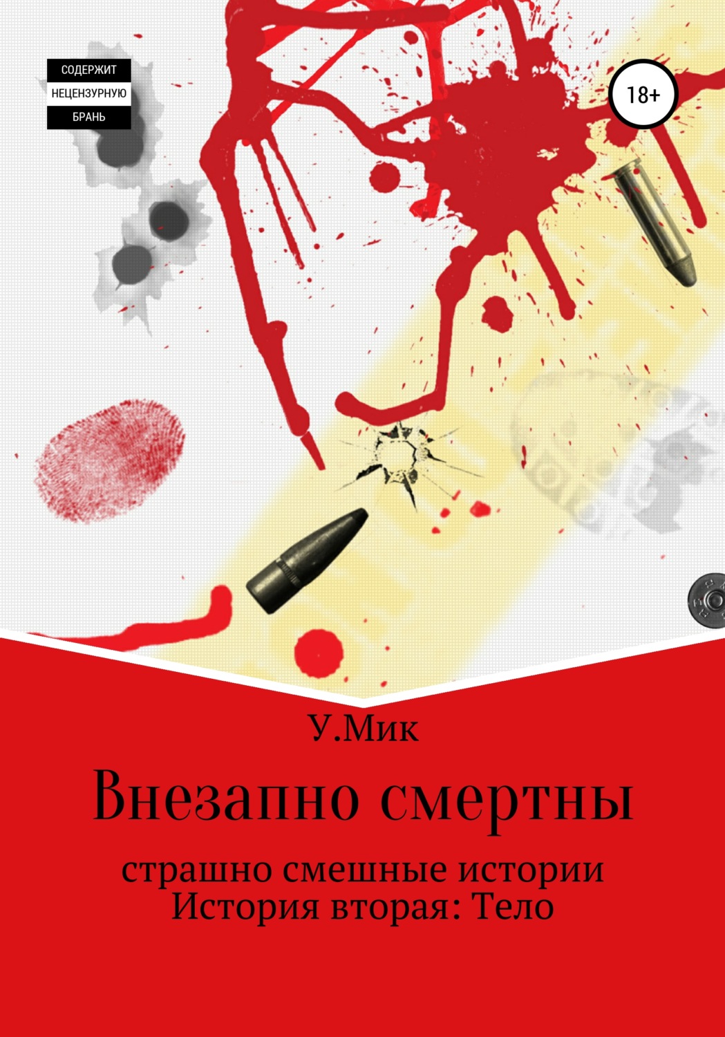 Обложка книги «Внезапно смертны. Страшно смешные истории. История вторая. Тело»