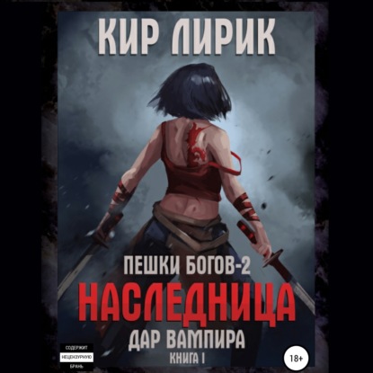 Обложка книги «Пешки богов-2. Наследница. Дар вампира»