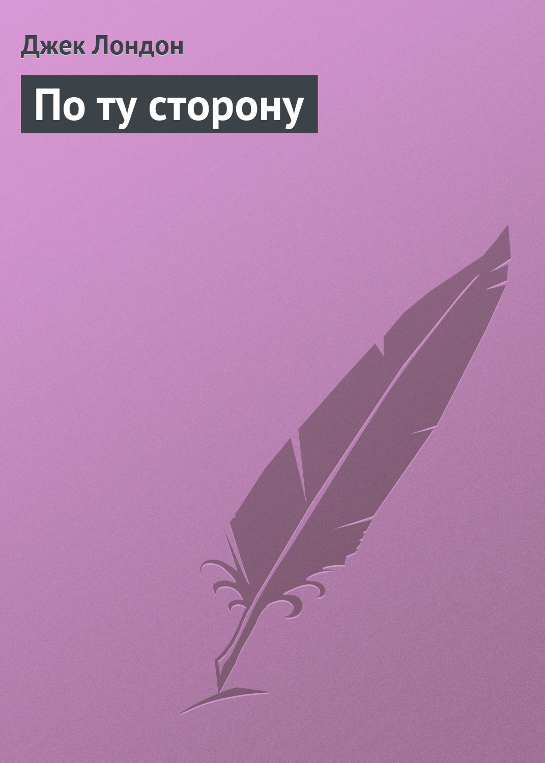 Обложка книги «По ту сторону»