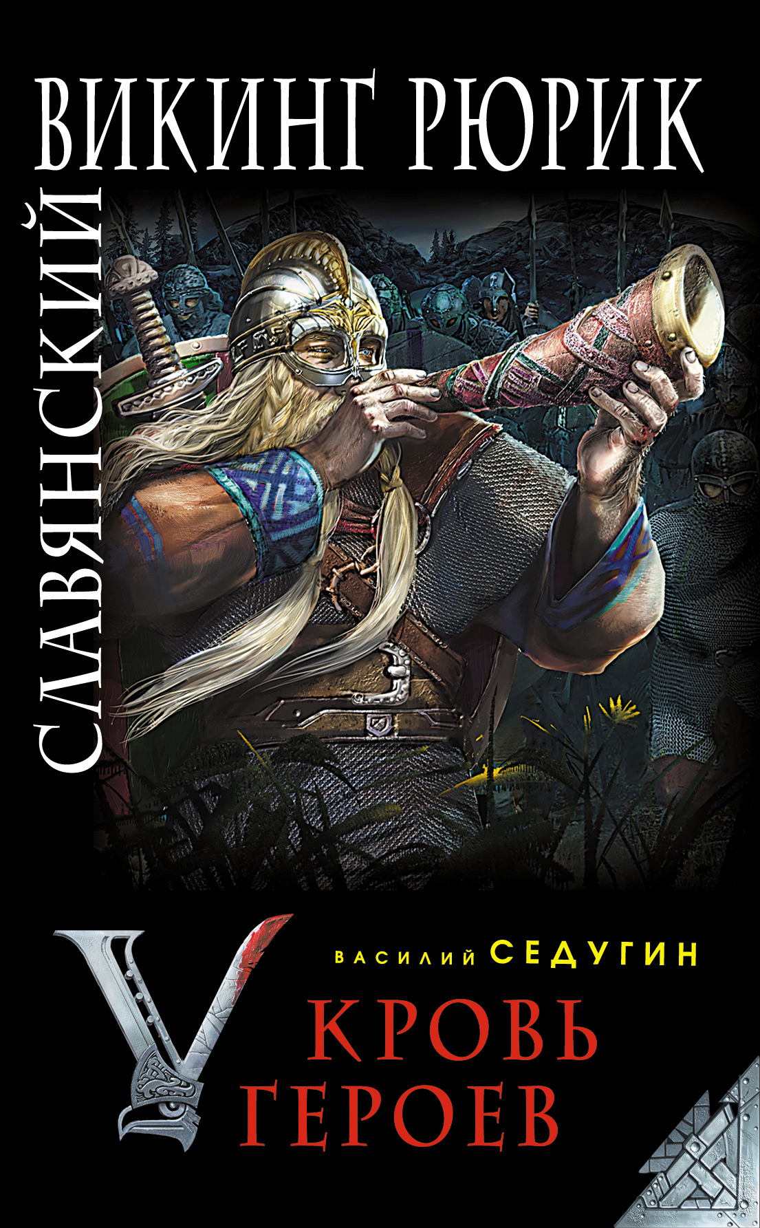 Обложка книги «Славянский викинг Рюрик. Кровь героев»