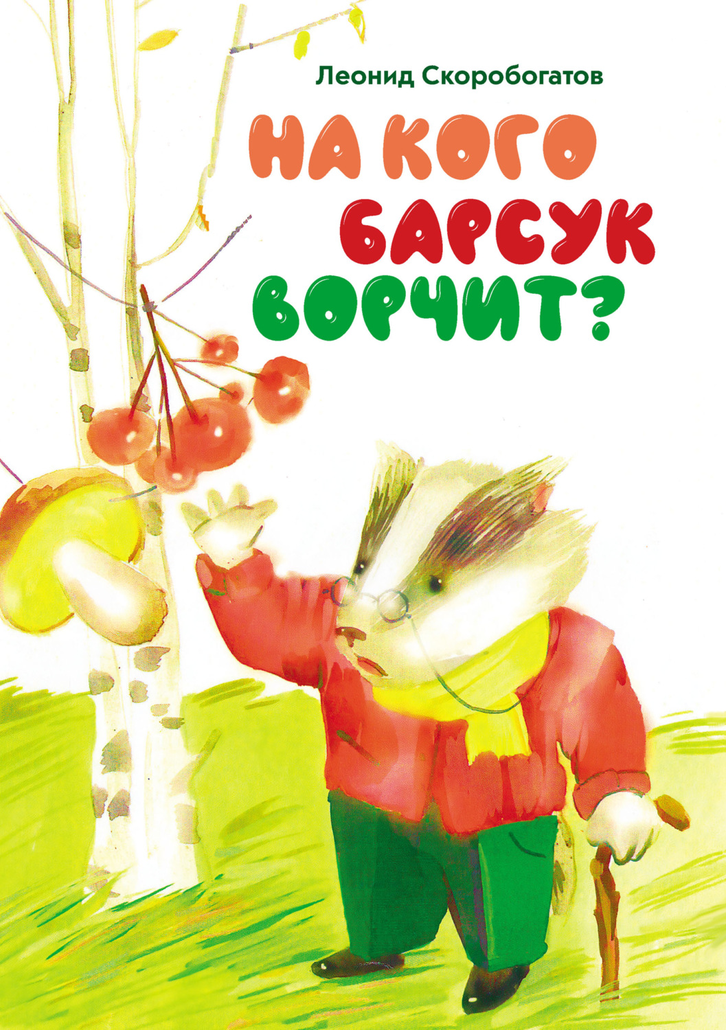 Обложка книги «На кого барсук ворчит?»