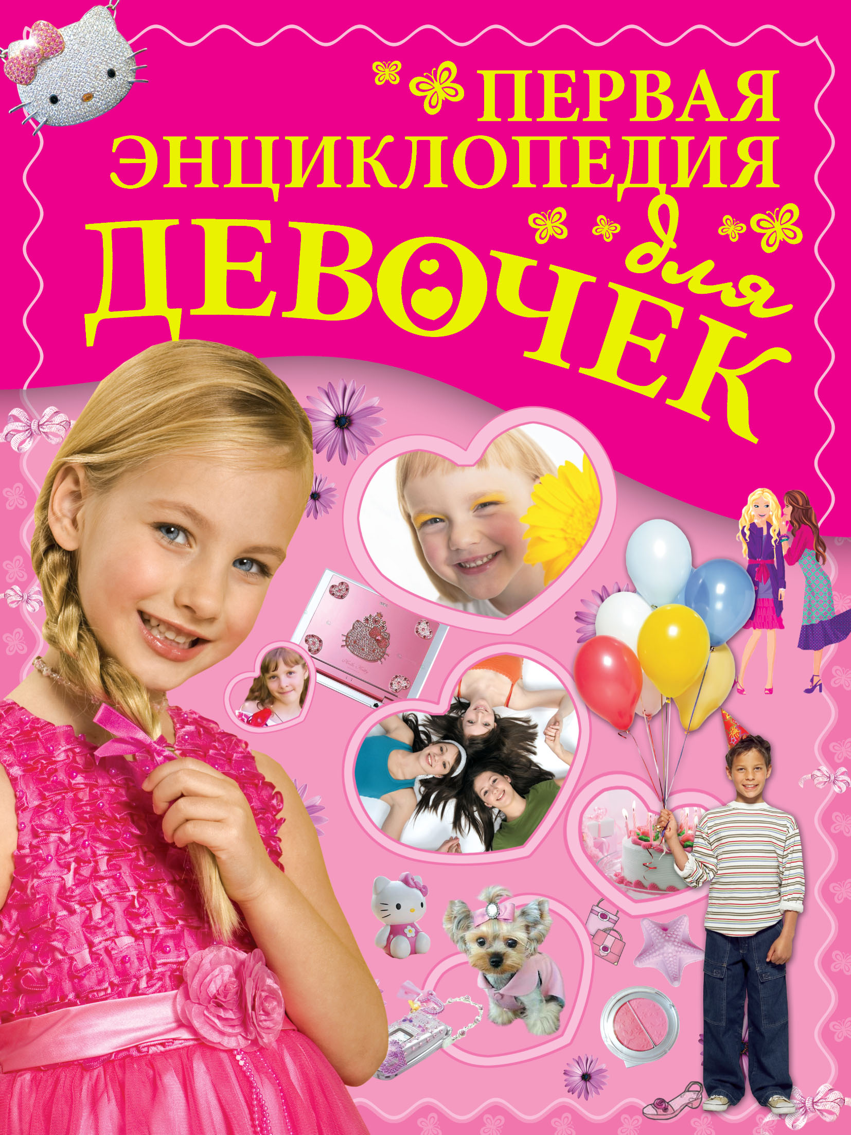 Обложка книги «Первая энциклопедия для девочек»