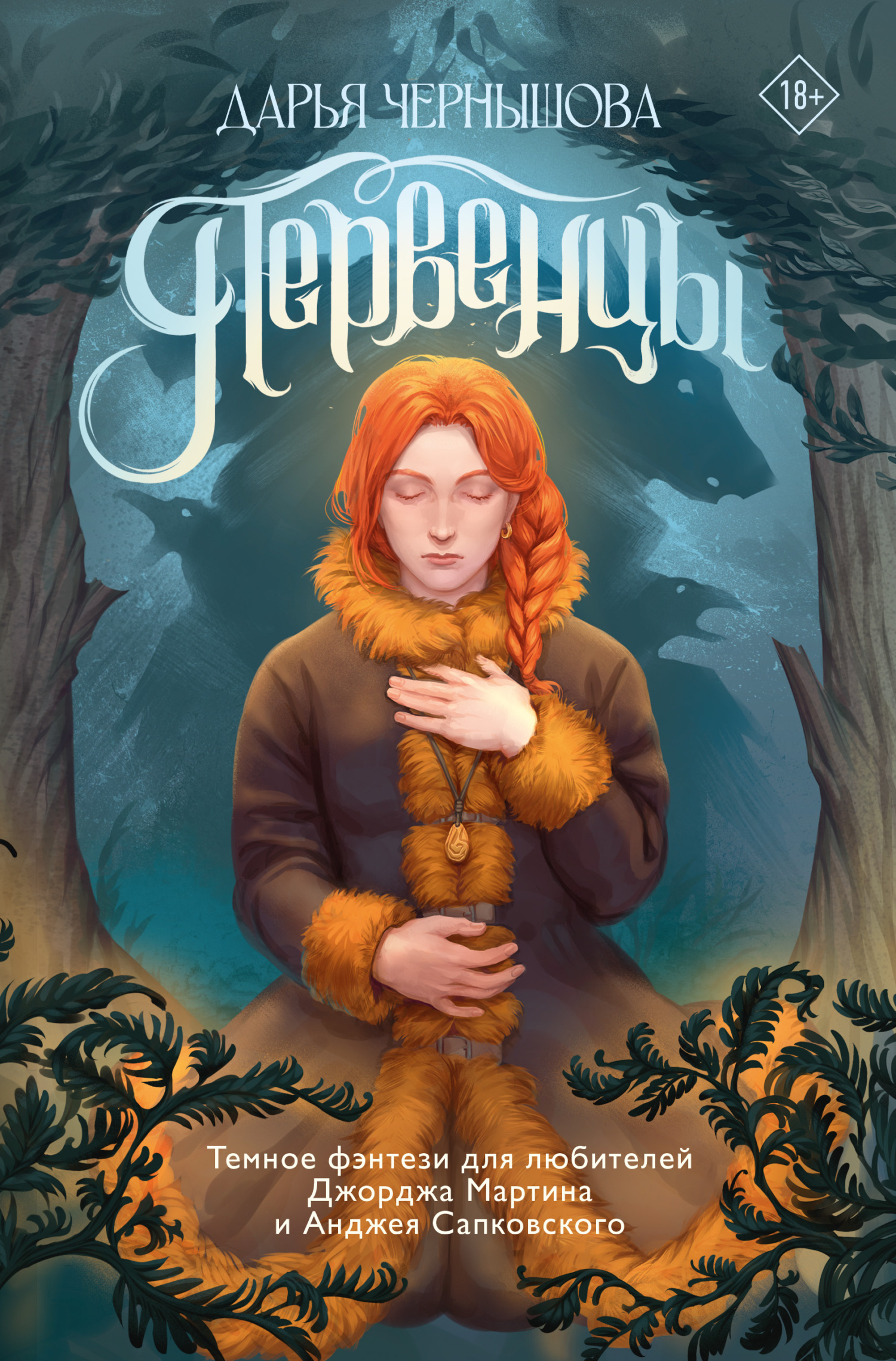 Обложка книги «Первенцы»