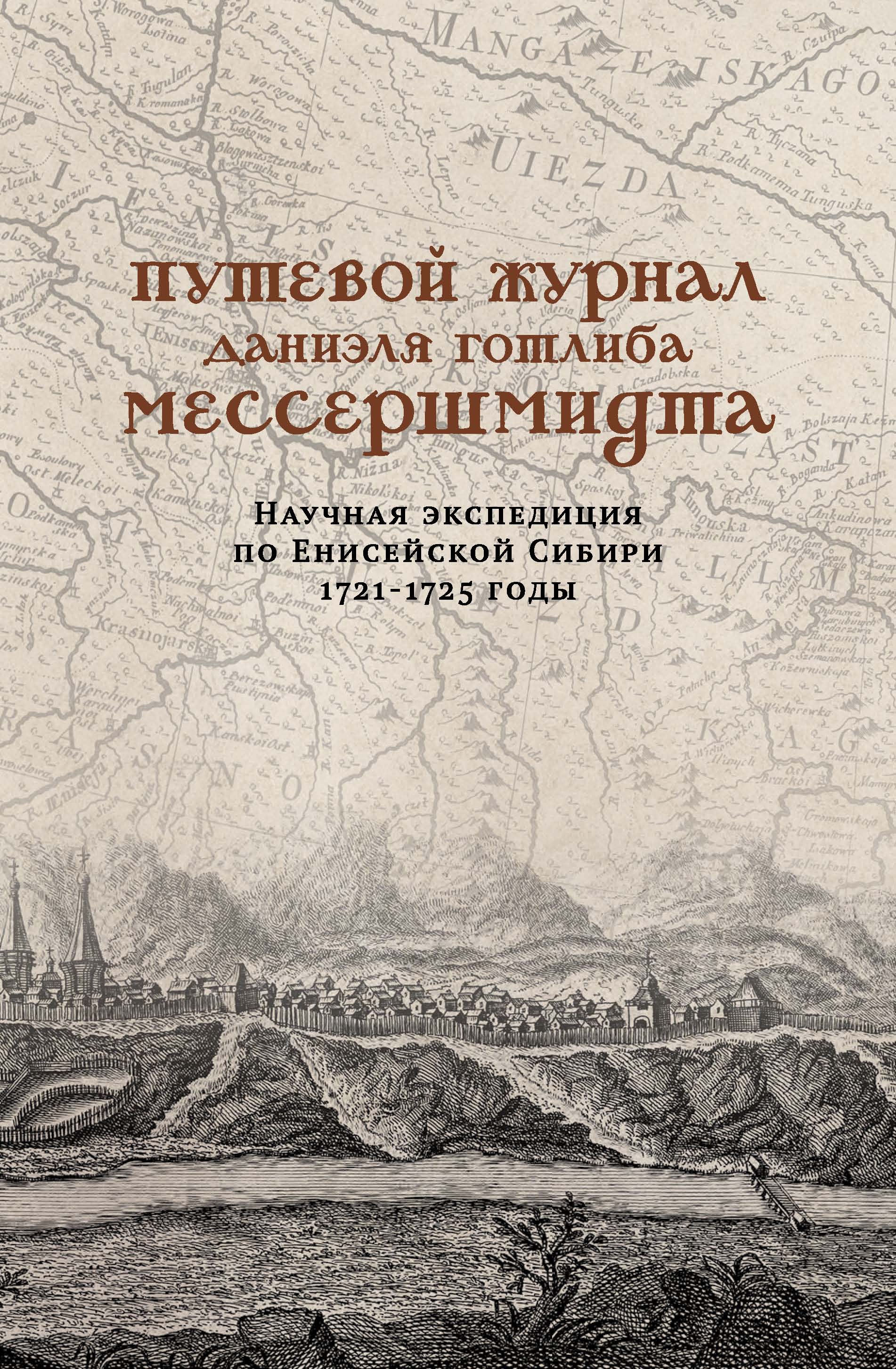 Обложка книги «Путевой журнал Даниэля Готлиба Мессершмидта. Научная экспедиция по Енисейской Сибири, 1721–1725 годы»