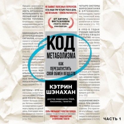 Обложка книги «Код метаболизма. Как перезапустить свой обмен веществ. Часть 1»