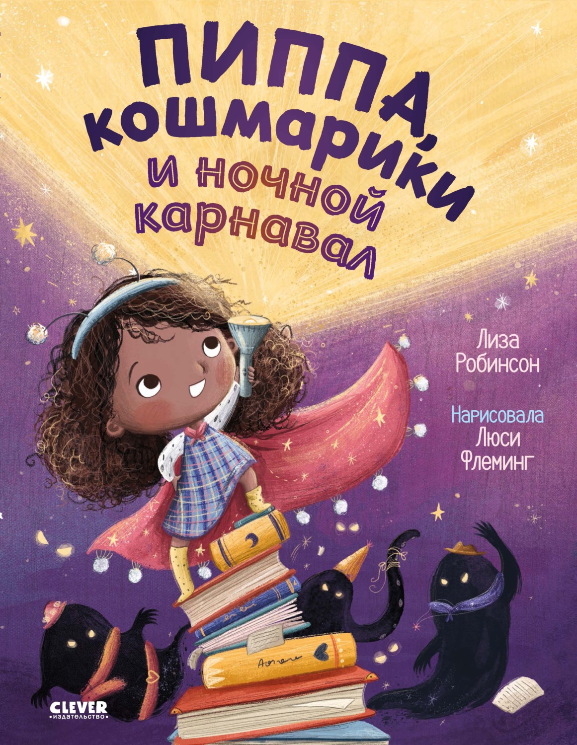 Обложка книги «Пиппа, кошмарики и ночной карнавал»