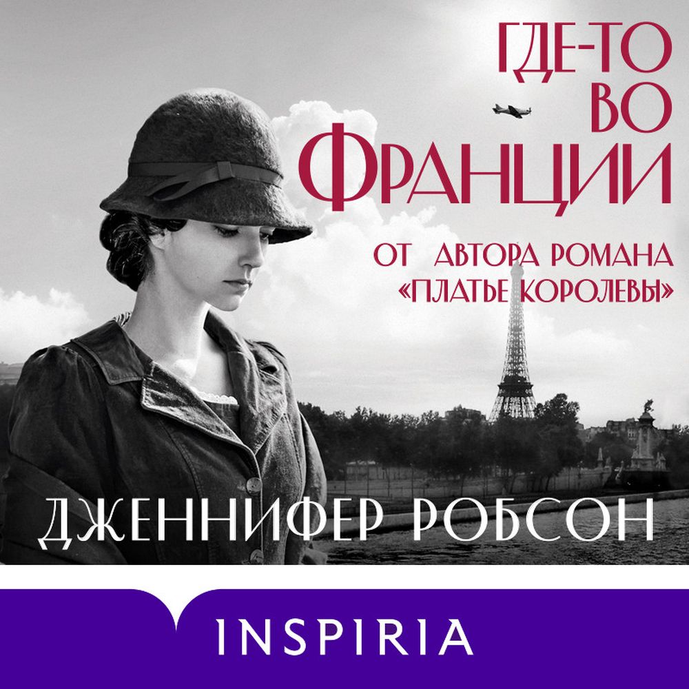 Обложка книги «Где-то во Франции»