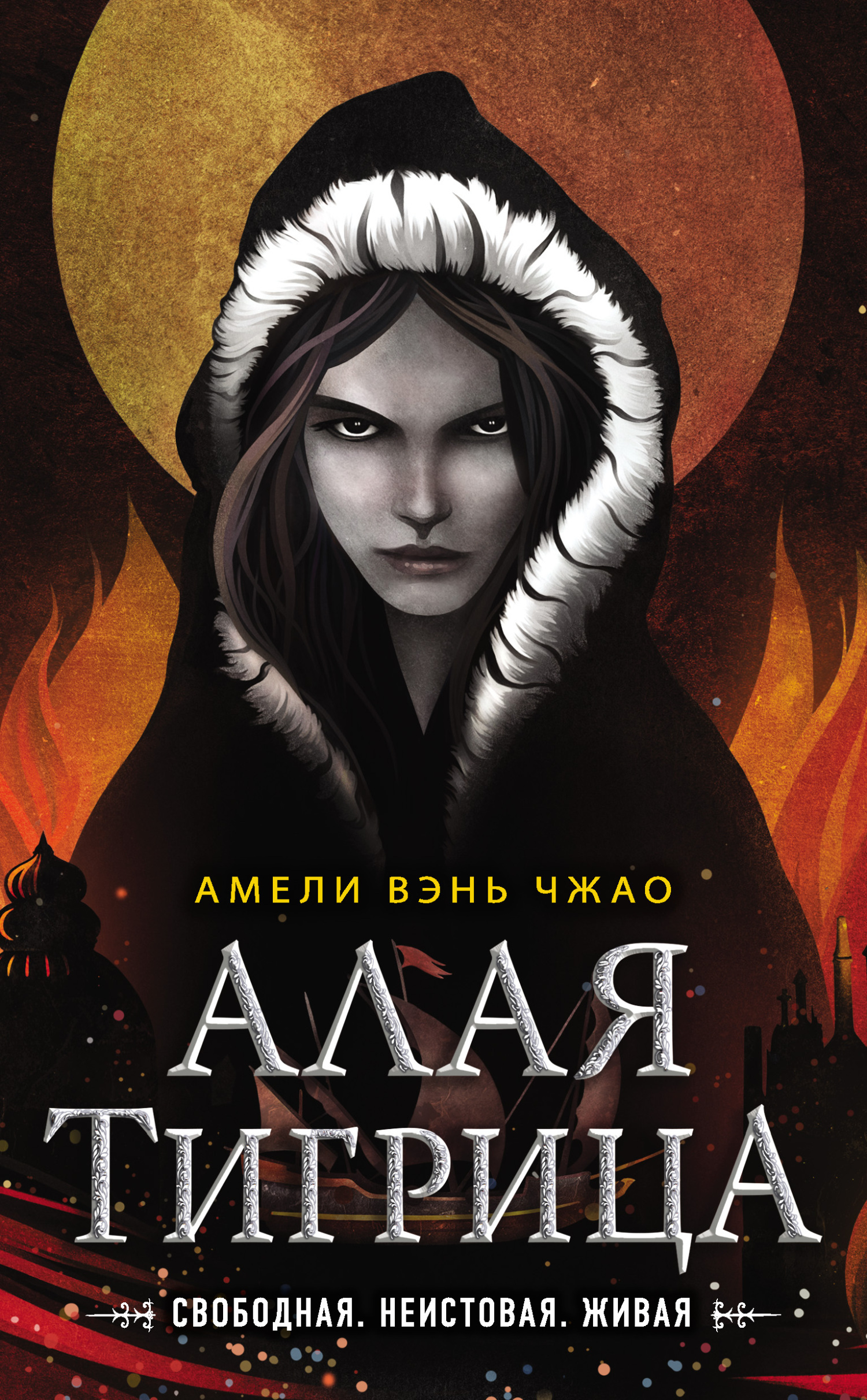 Обложка книги «Алая тигрица»