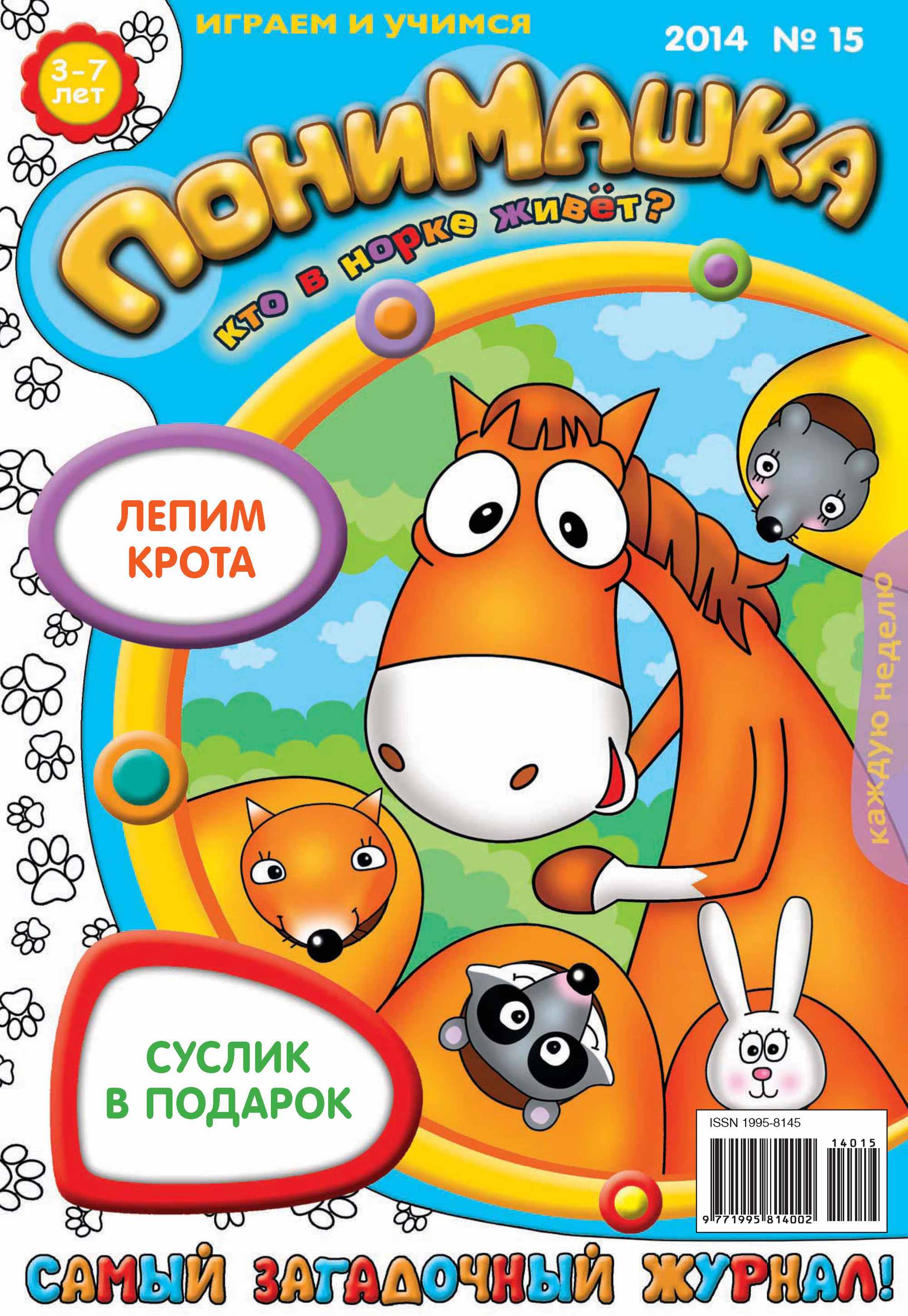 Обложка книги «ПониМашка. Развлекательно-развивающий журнал. №15 (март) 2014»