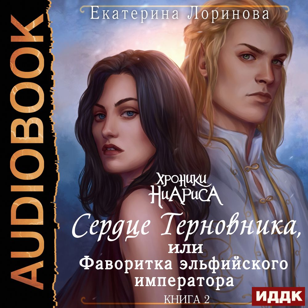 Обложка книги «Сердце терновника, или Фаворитка эльфийского императора»