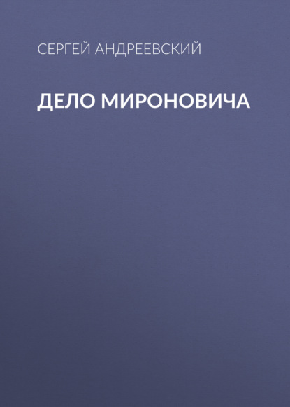 Обложка книги «Дело Мироновича»