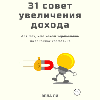 Обложка книги «31 совет увеличения дохода для тех, кто хочет заработать миллионное состояние»