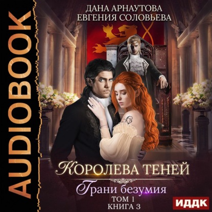Обложка книги «Королева Теней. Книга 3. Грани безумия. Том 1»