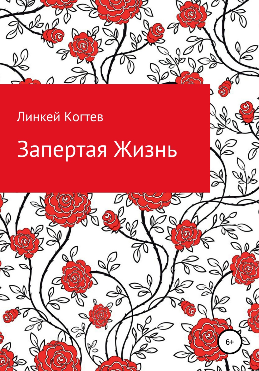 Обложка книги «Запертая Жизнь»