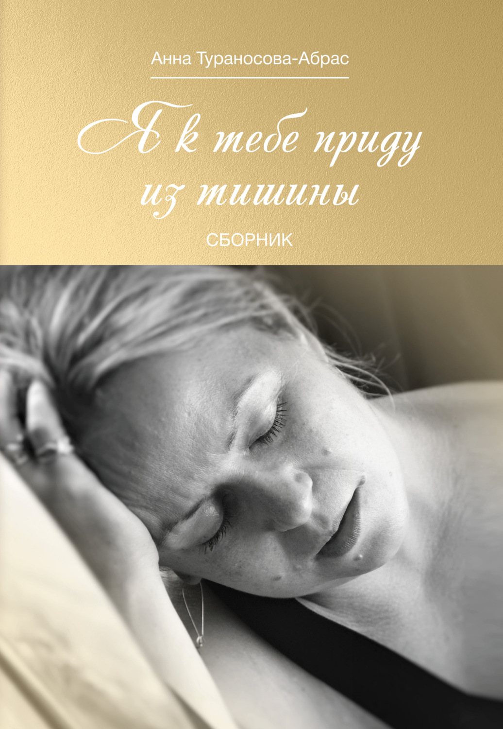 Обложка книги «Я к тебе приду из тишины»