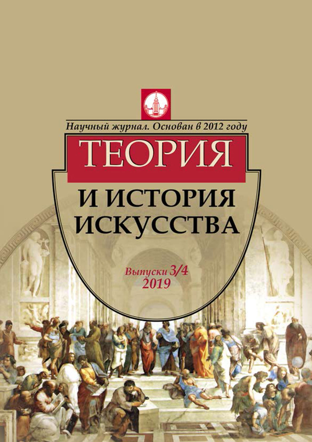 Обложка книги «Журнал «Теория и история искусства» № 3–4 2019»