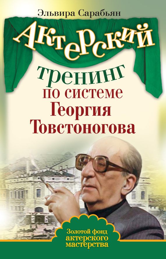 Обложка книги «Актерский тренинг по системе Георгия Товстоногова»