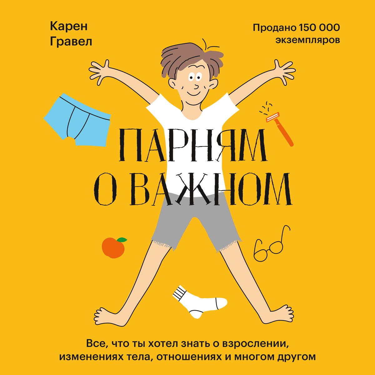 Обложка книги «Парням о важном. Все, что ты хотел знать о взрослении, изменениях тела, отношениях и многом другом»