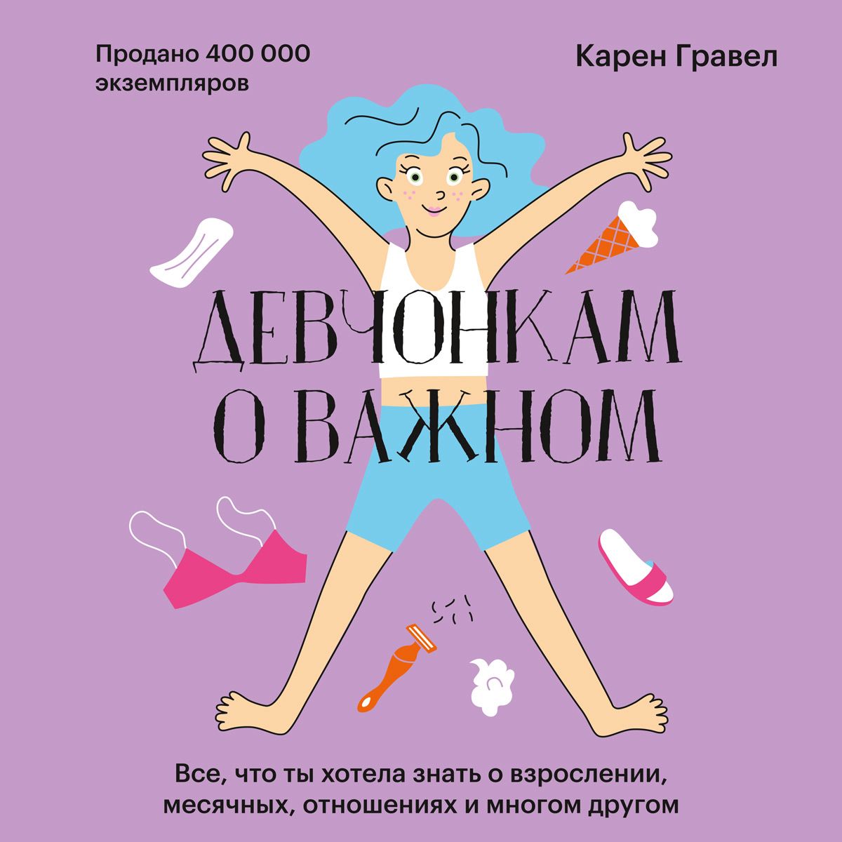 Обложка книги «Девчонкам о важном. Все, что ты хотела знать о взрослении, месячных, отношениях и многом другом»