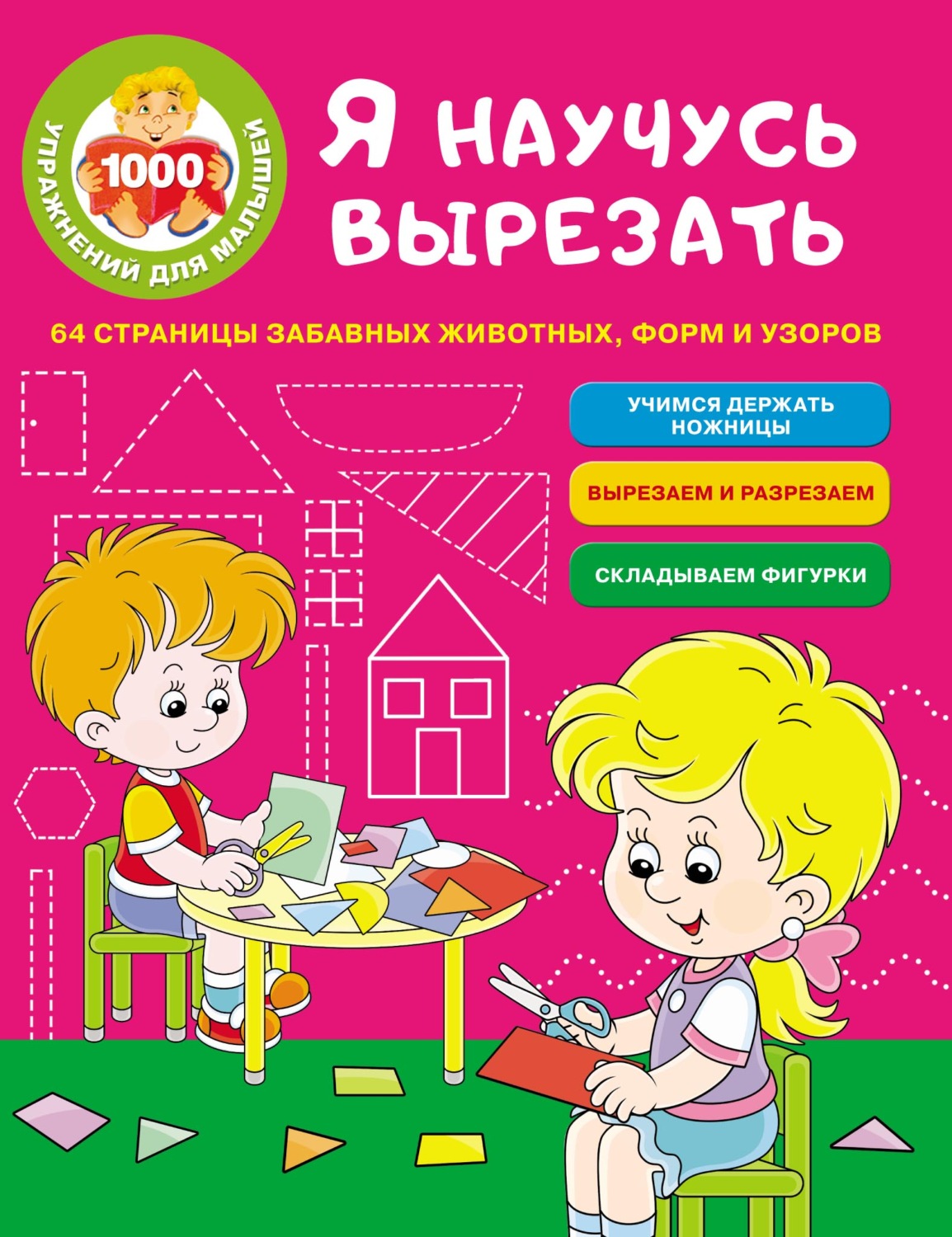 Обложка книги «Я научусь вырезать. 64 страницы забавных животных, форм и узоров»