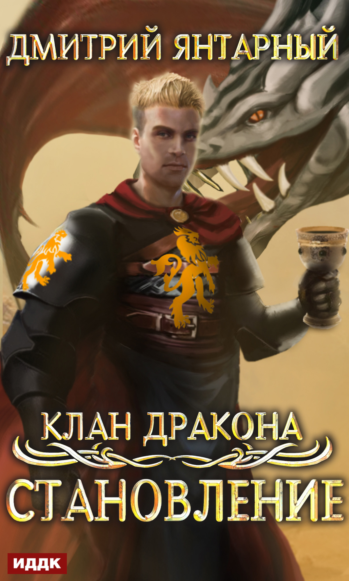 Обложка книги «Клан дракона. Книга 3. Становление»