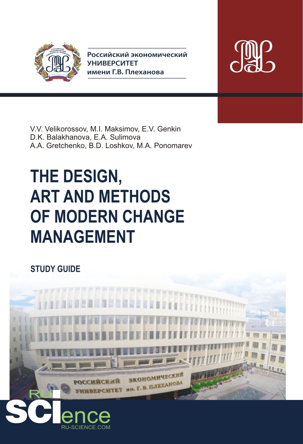 Обложка книги «The design, art and methods of modern change management. (Аспирантура, Бакалавриат, Магистратура). Учебное пособие.»