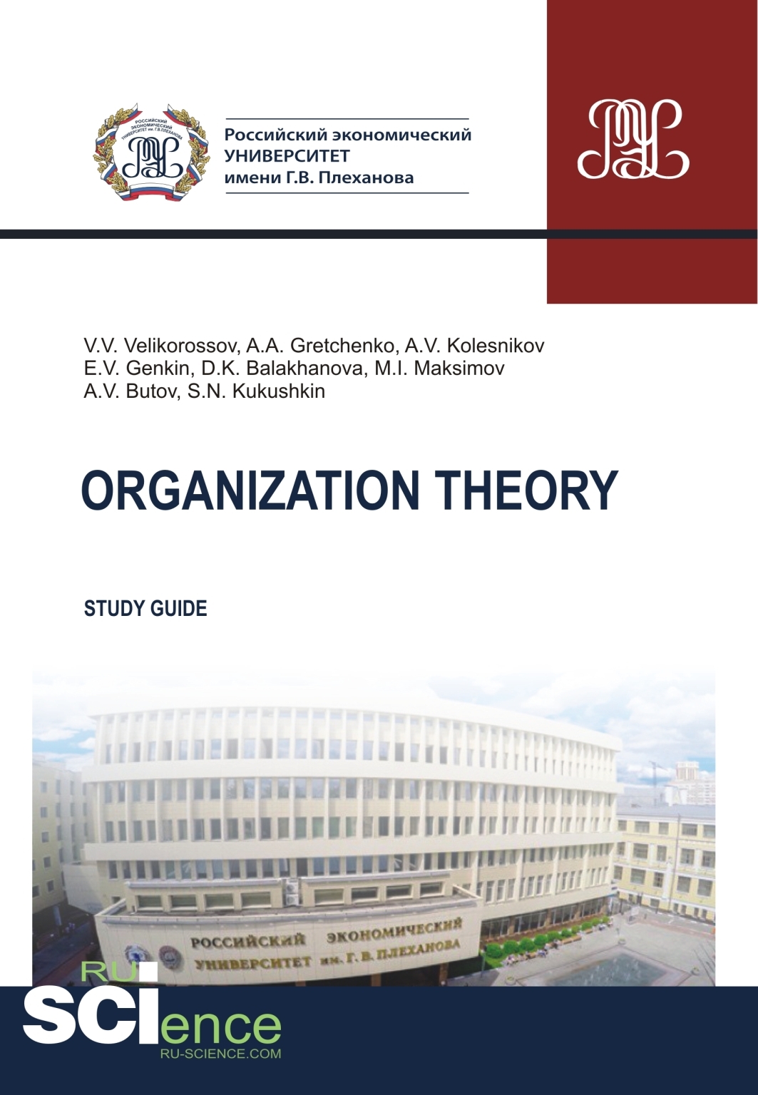 Обложка книги «Organization theory. (Бакалавриат, Магистратура). Методическое пособие.»