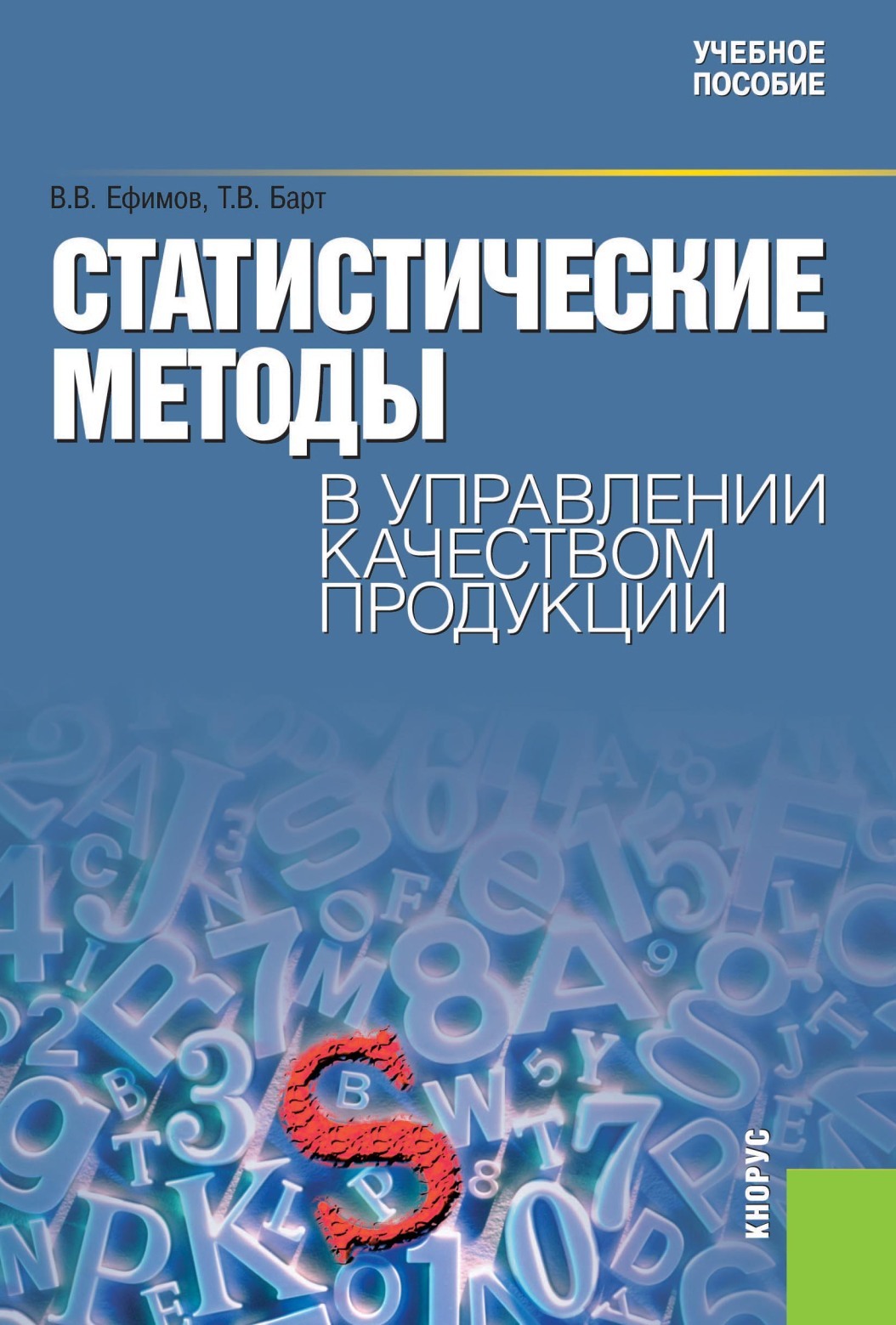 Обложка книги «Статистические методы в управлении качеством продукции. (Бакалавриат, Специалитет). Учебное пособие.»