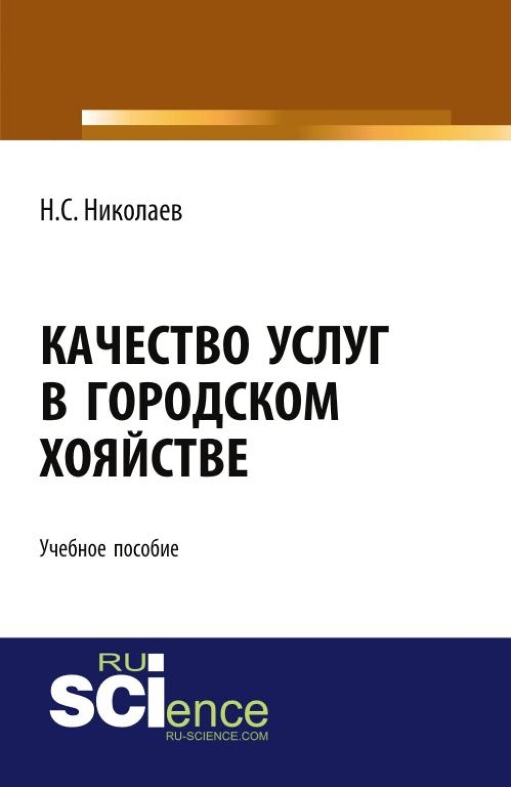 Обложка книги «Качество услуг в городском хозяйстве. (Бакалавриат, Магистратура, Специалитет). Учебное пособие.»