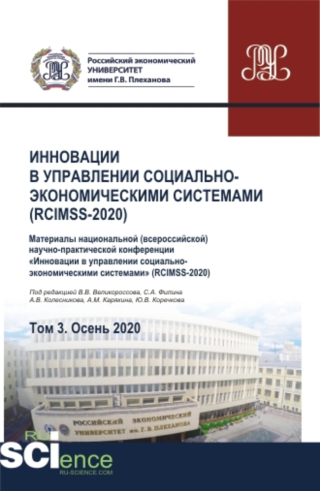 Обложка книги «Инновации в управлении социально-экономическими системами (RCIMSS-2020). Том 3. (Аспирантура, Бакалавриат, Магистратура, Специалитет). Сборник статей.»