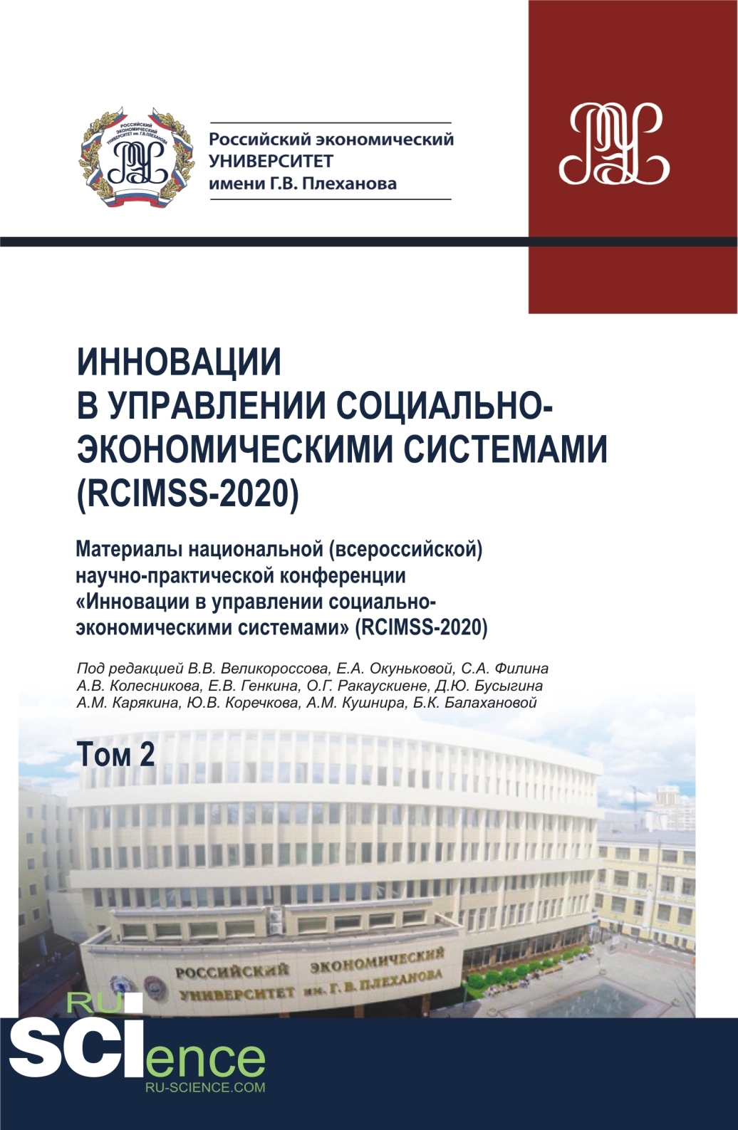 Обложка книги «Инновации в управлении социально-экономическими системами (RCIMSS-2020). Том 2. (Аспирантура, Бакалавриат, Магистратура, Специалитет). Сборник статей.»