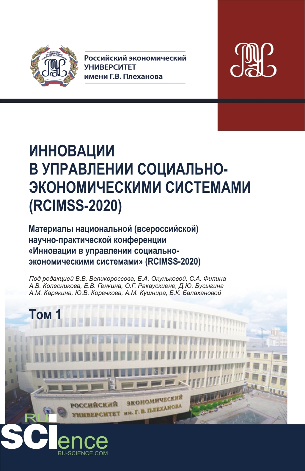 Обложка книги «Инновации в управлении социально-экономическими системами (RCIMSS-2020). Том 1. (Аспирантура, Бакалавриат, Магистратура, Специалитет). Сборник статей.»