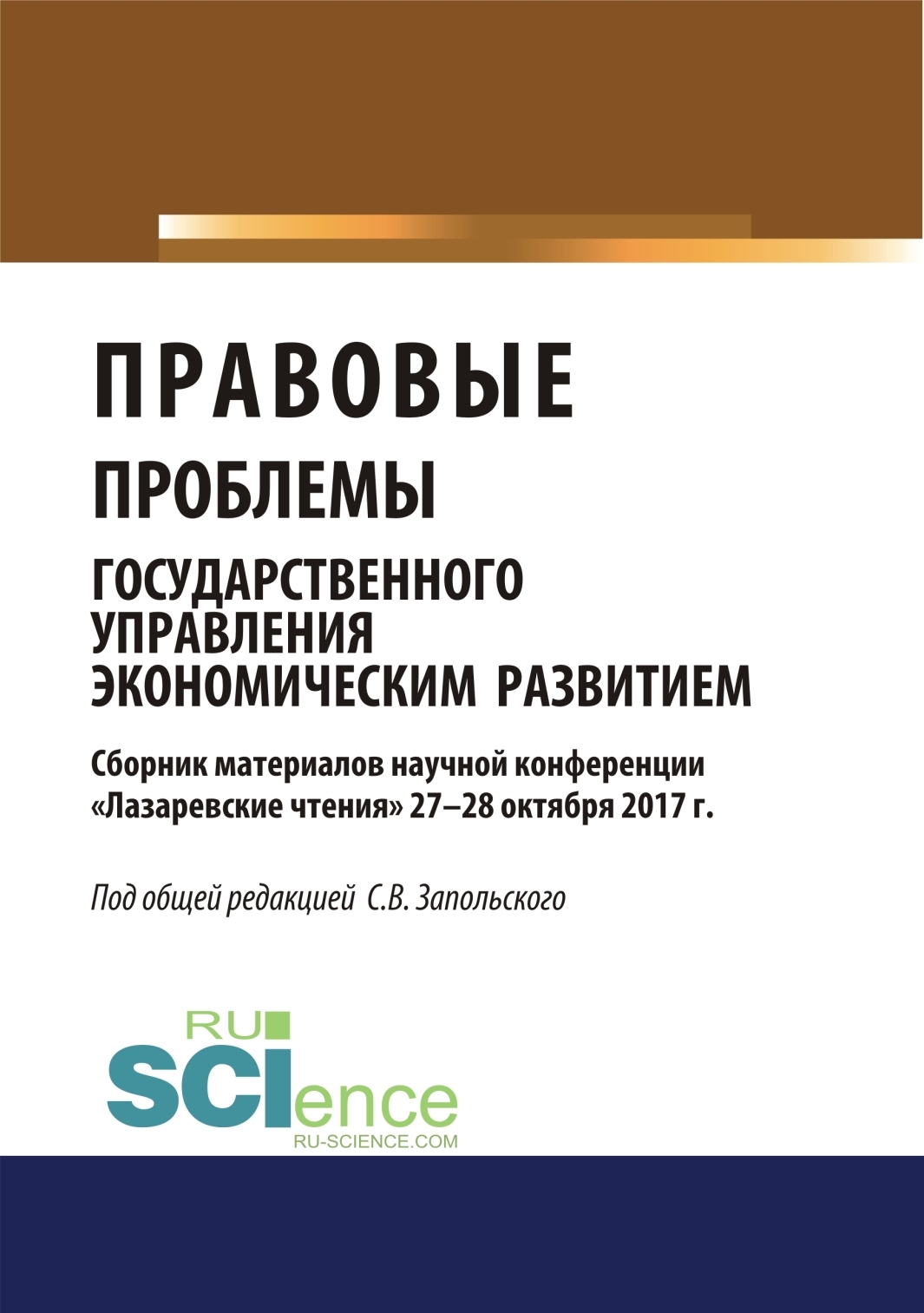 Обложка книги «Правовые проблемы государственного управления экономическим развитием (материалы научной конференции Лазаревские чтения 27-28 октября 2017г.).. (Бакалавриат). Сборник материалов»