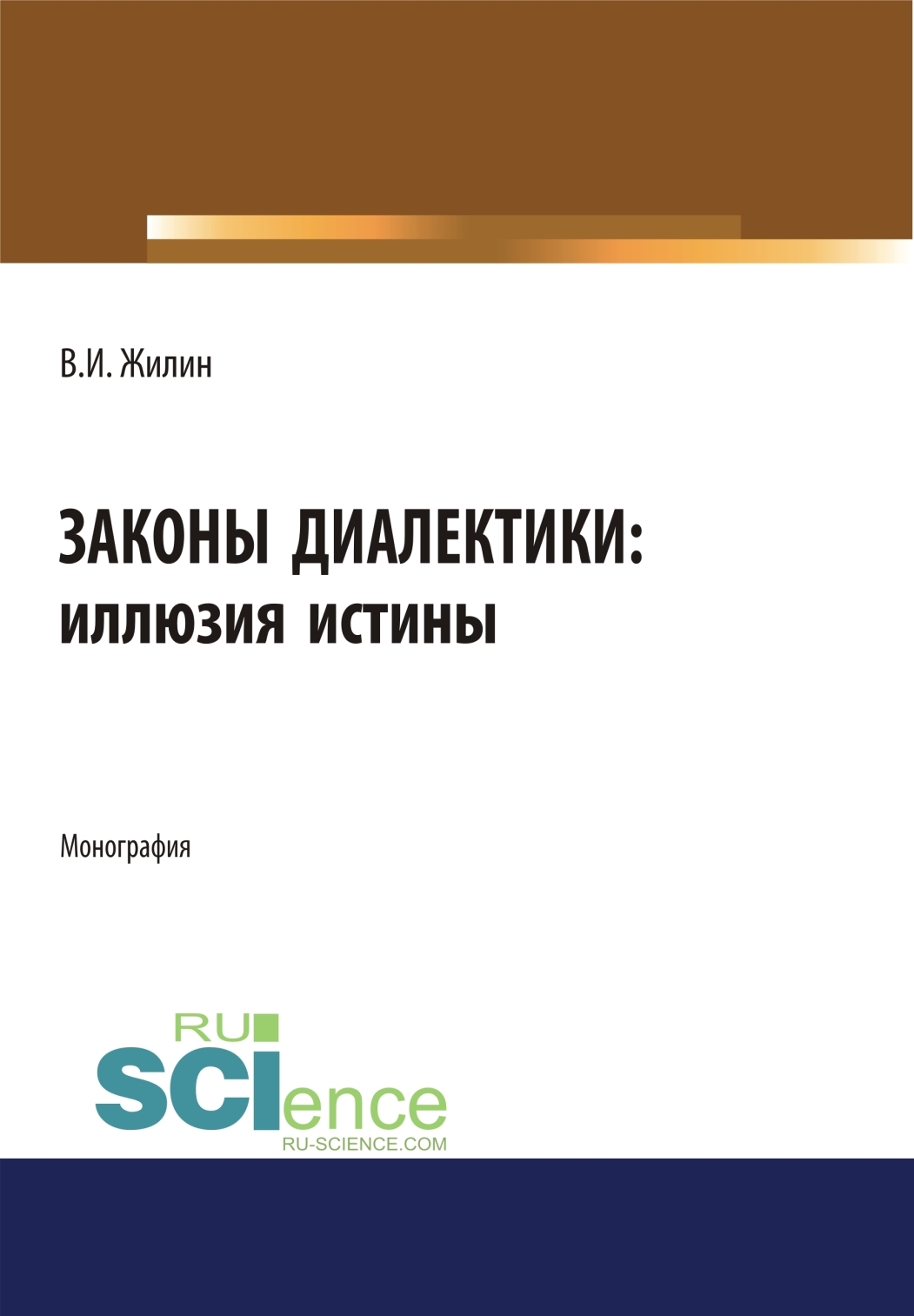 Обложка книги «Законы диалектики: иллюзия истины. (Аспирантура, Бакалавриат, Магистратура, Специалитет). Монография.»