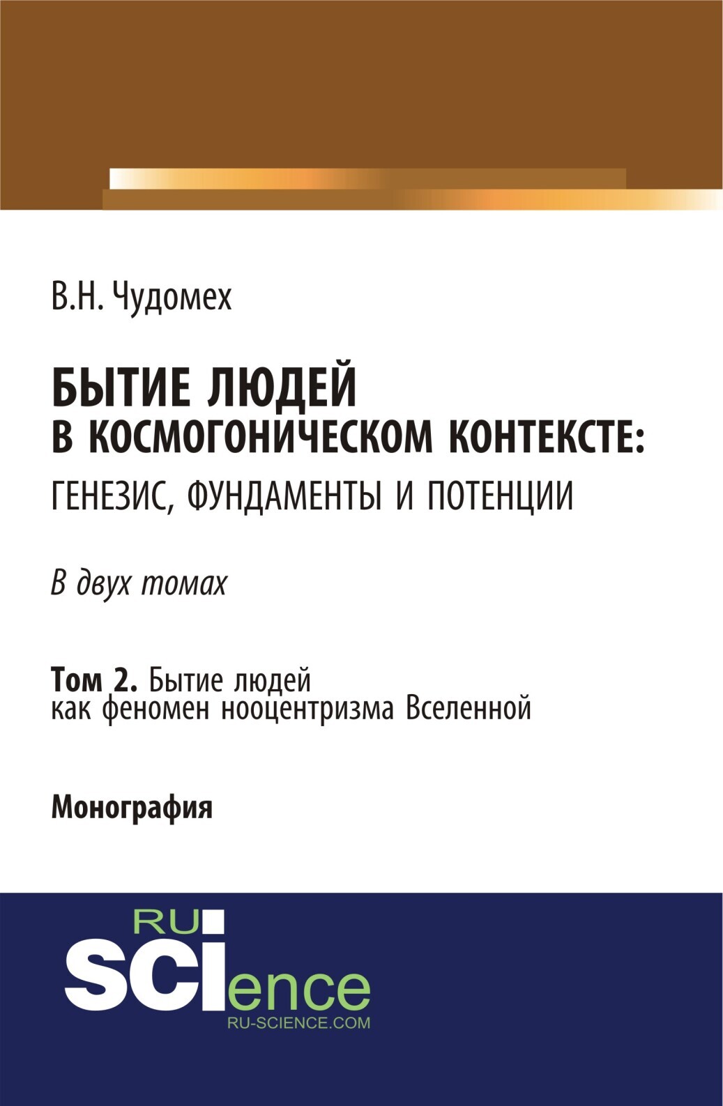 Обложка книги «Бытие людей в космогоническом контексте: генезис, фундаменты и потенции. Том 2. (Аспирантура, Бакалавриат, Специалитет). Монография.»