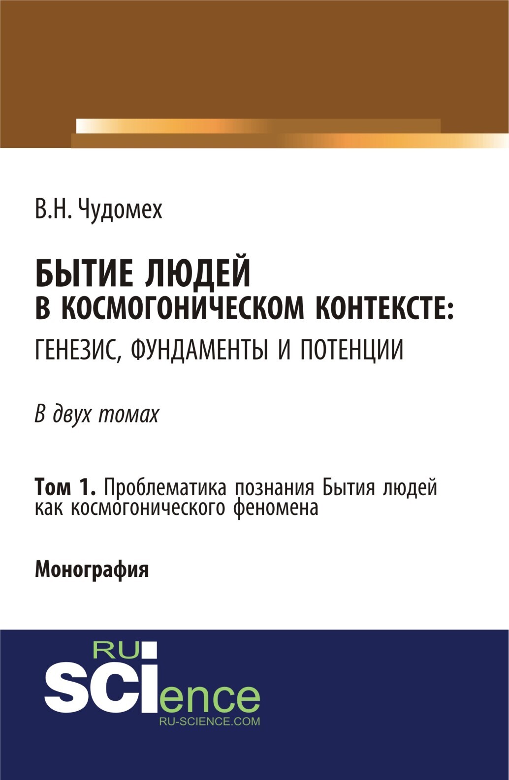Обложка книги «Бытие людей в космогоническом контексте: генезис, фундаменты и потенции. Том 1. (Аспирантура, Бакалавриат, Специалитет). Монография.»