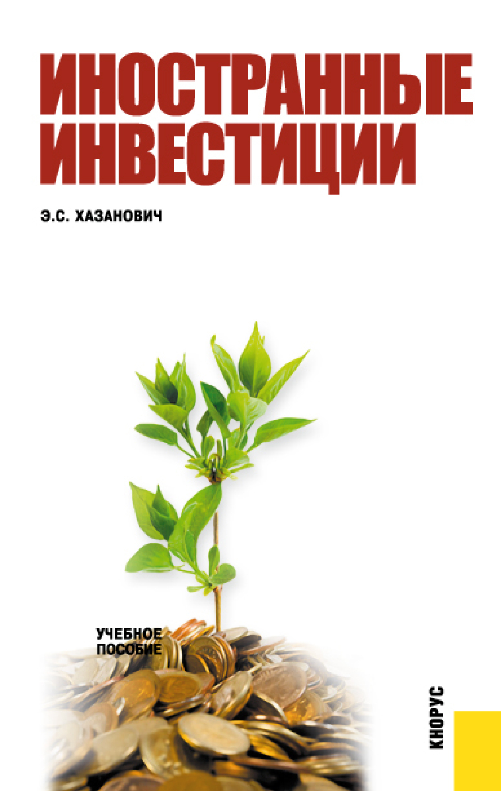 Обложка книги «Иностранные инвестиции. (Бакалавриат). Учебное пособие.»