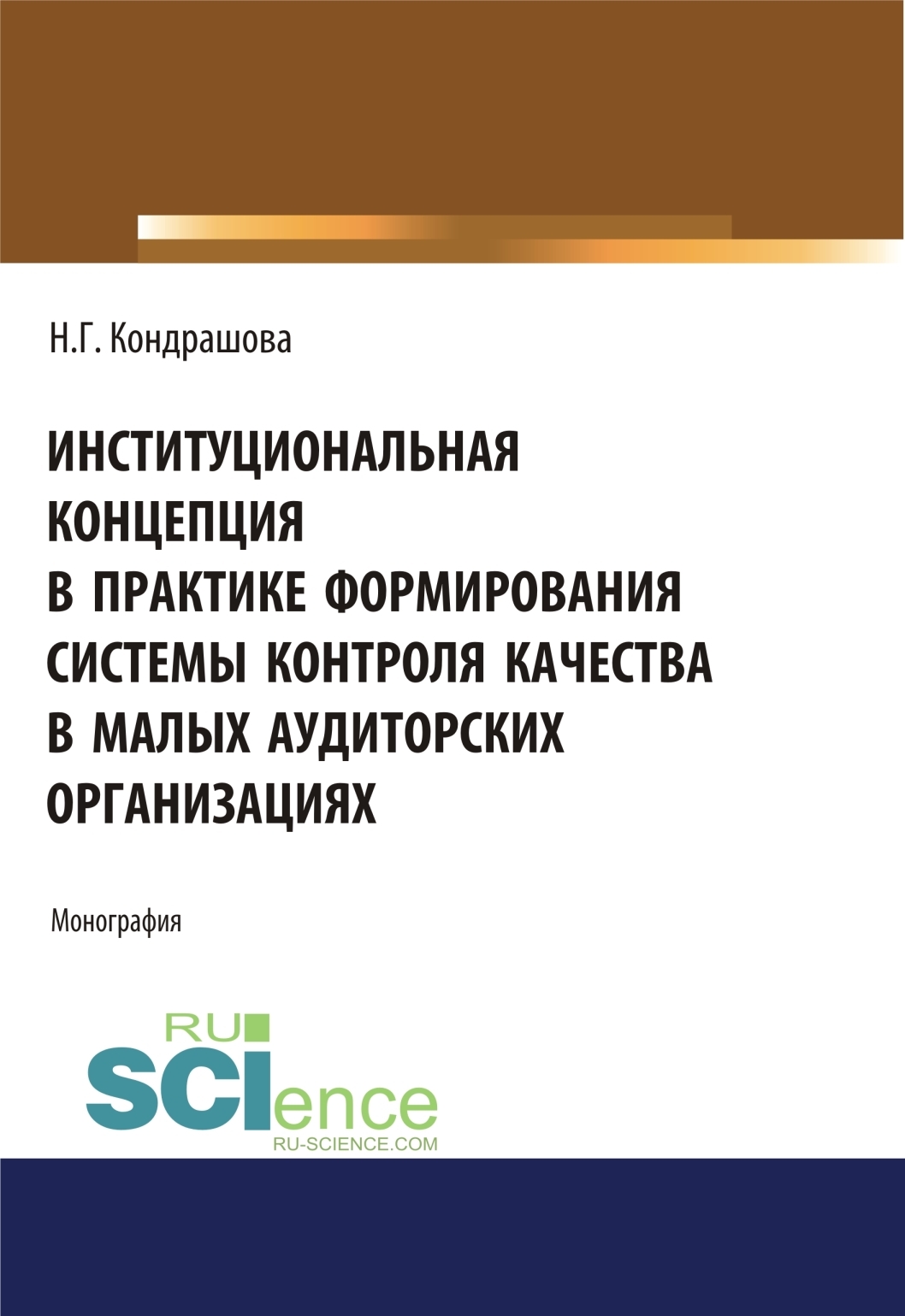 Обложка книги «Институциональная концепция в практике формирования системы контроля качества в малых аудиторских организациях. (Аспирантура, Бакалавриат, Магистратура). Монография.»