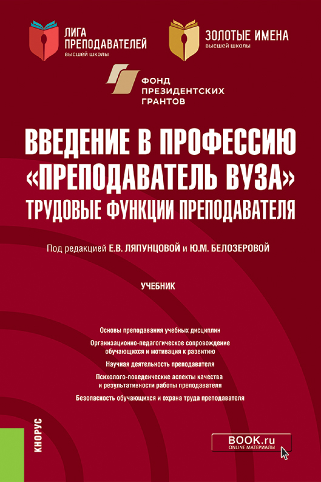 Обложка книги «Введение в профессию Преподаватель вуза . Трудовые функции преподавателя. (Аспирантура, Магистратура). Учебник.»