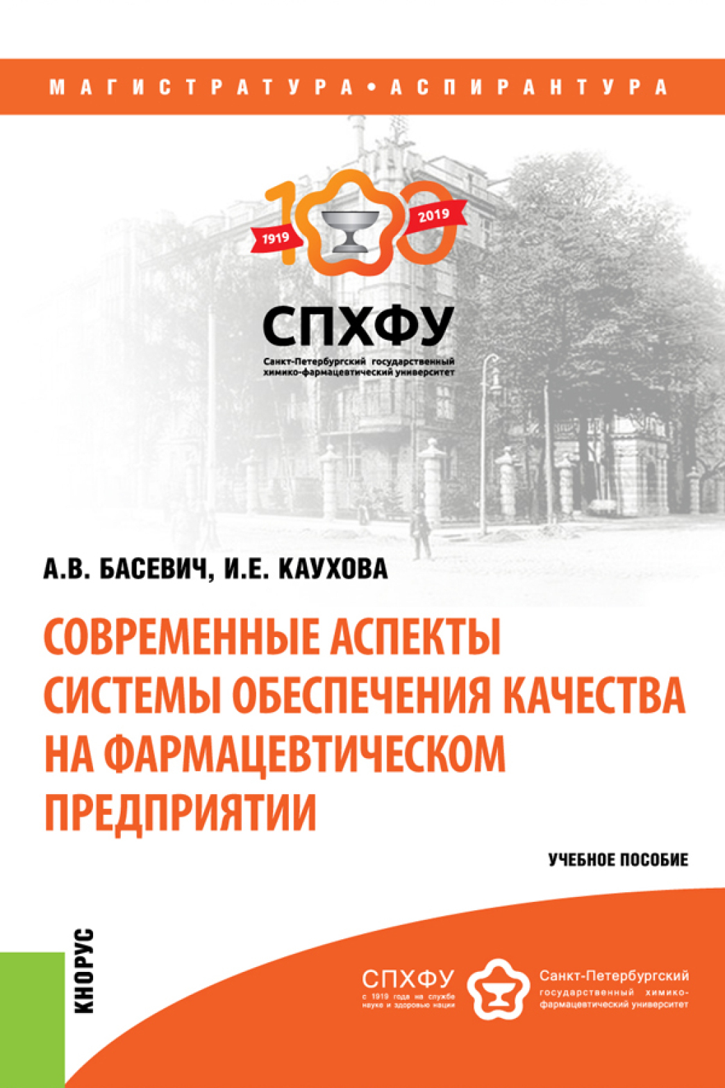 Обложка книги «Современные аспекты системы обеспечения качества на фармацевтическом предприятии. (Аспирантура, Магистратура). Учебное пособие.»