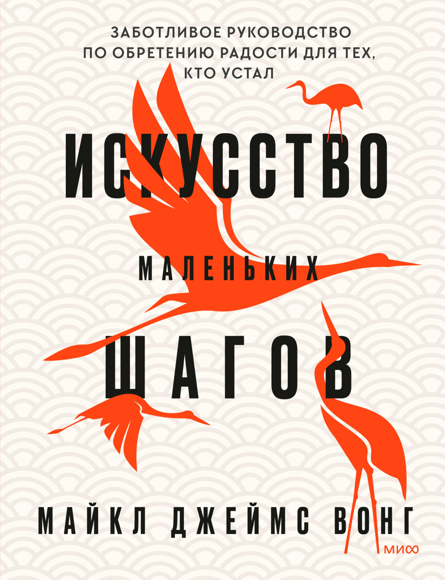 Обложка книги «Искусство маленьких шагов. Заботливое руководство по обретению радости для тех, кто устал»