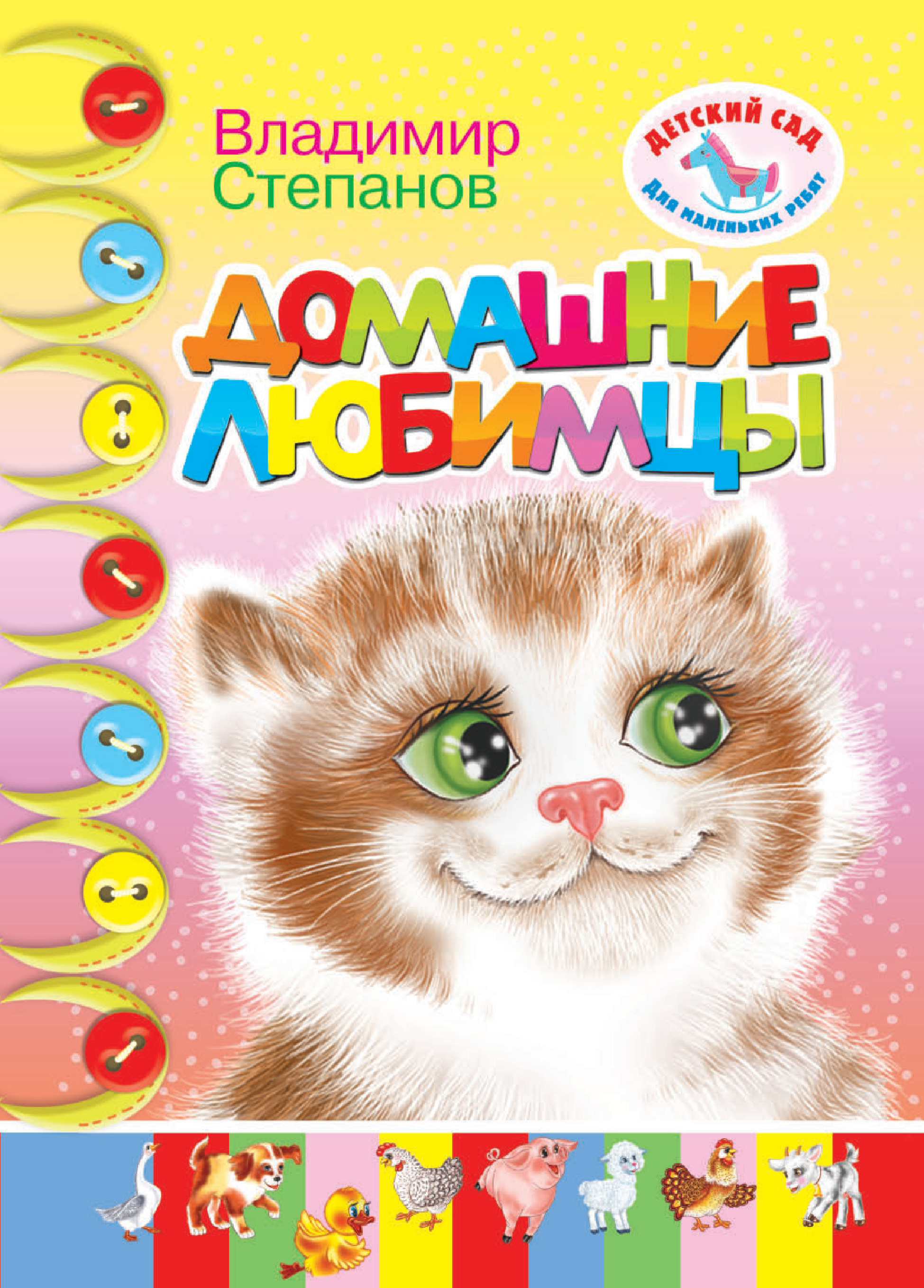 Обложка книги «Домашние любимцы»