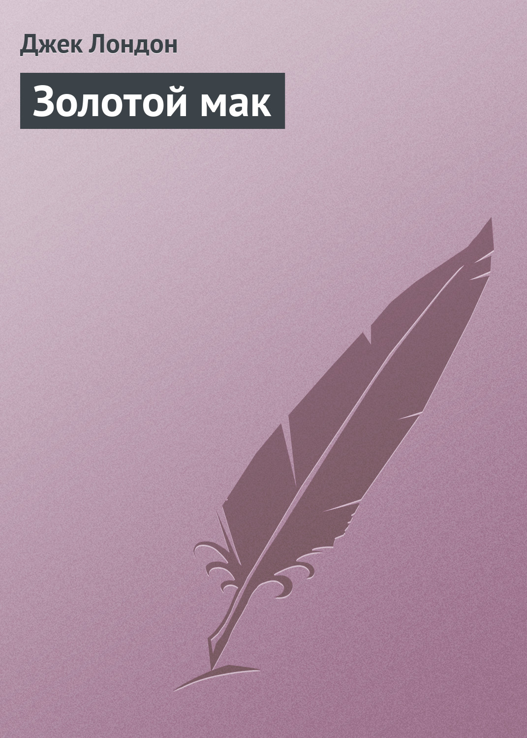 Обложка книги «Золотой мак»